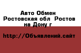 Авто Обмен. Ростовская обл.,Ростов-на-Дону г.